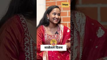 Anjali Gaikwad on school days | Nostalgia | अंजली गायकवाड ने सांगितलं तीच्या शाळेतल्या आठवणी | Reel
