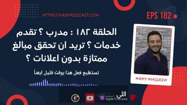 الحلقة ١٨٢ : مدرب ؟ تقدم خدمات ؟ تريد ان تحقق مبالغ ممتازة بدون أن تستخدم اعلانات ؟ هذا افضل حل لك