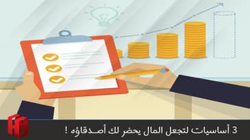فيس بوك لايف : 3 اساسيات لتجعل المال يعمل من أجلك