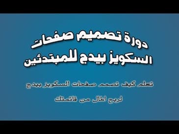 دورة تصميم السكويز بيدج   الرابع