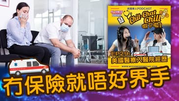 冇保險就唔好界手 | EP29 精華片段 | Chit-Chat Chill 唞下啦! | 美國廣東話 Podcast 節目