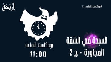 ليلة رعب | السيدة في الشقة المجاورة - الجزء الثاني