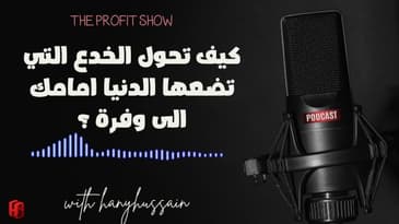 الحلقة 95 : كيف تحول الخدع التي تضعها الدنيا امامك الى وفرة ؟