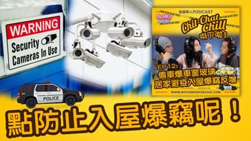 點防止入屋爆竊呢!| EP12 精華片段 | Chit-Chat Chill 唞下啦! | 美國廣東話 Podcast 節目