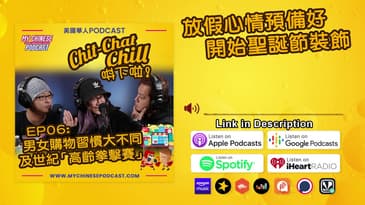 放假心情預備好, 開始聖誕節裝飾 | EP06 精華片段 | Chit-Chat Chill 唞下啦! | 廣東話 Podcast