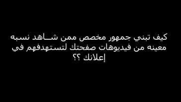 كيف تبني جمهور من مشاهدي فيديوهات صفحتك ؟