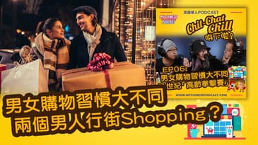 男女購物習慣大不同, 兩個男人會唔會行街Shopping？| EP06 精華片段 | Chit-Chat Chill 唞下啦! | 廣東話 Podcast