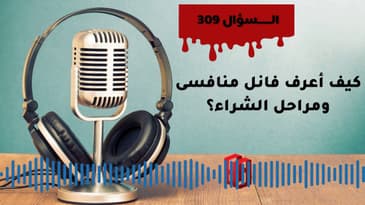 السؤال 309؟ كيف أعرف فانل منافسى ومراحل الشراء؟