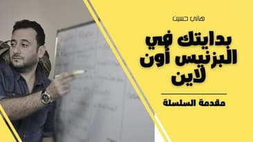 مقدمه : كيف تبدأ بزنيس أون لاين ؟ الفلسفة التي تعطي نتائج مضمونه