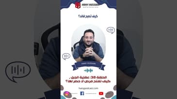 كيف تصبح قائد؟