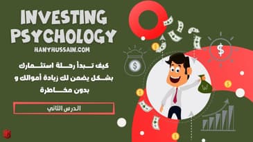 سلسلة الاستثمار : الحلقة الثانيه - المرحلة الأولى للاستثمار