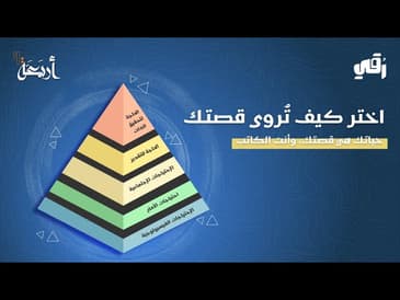 بودكاست رقي | كيف تروي قصتك؟