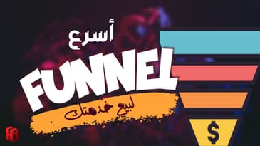 ما هي أسرع فانل تستطيع استخدامها لتبيع منتجك أو خدمتك ؟