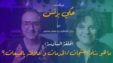 الحلقة 6 : ما هو سلم المنتجات / الخدمات و علاقته بالمبيعات؟