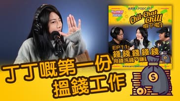 丁丁嘅第一份搵錢工作 | EP11 精華片段 | Chit-Chat Chill 唞下啦! | 美國廣東話 Podcast 節目