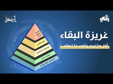 بودكاست رقي | هل نحن مستعدون للبقاء؟