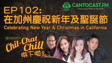 EP102: 在加州慶祝新年及聖誕節 | Celebrating New Year & Xmas in CA | Chit-Chat Chill 唞下啦! | 美國廣東話 Podcast 節目