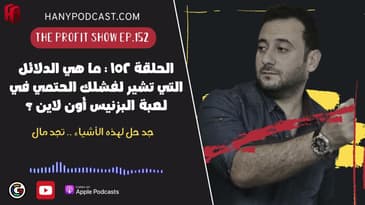 الحلقة ١٥٢ : ما هي الدلائل التي تشير لفشلك الحتمي في لعبة البزنيس أون لاين ؟