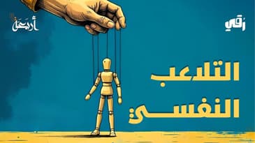 بودكاست رقي | هل تُقرّر بإرادتك… أم بتأثير خفي؟