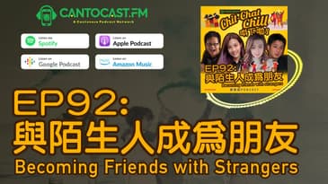 EP92: 與陌生人成為朋友 Becoming Friends with Strangers | Chit-Chat Chill 唞下啦! | 美國廣東話 Podcast 節目