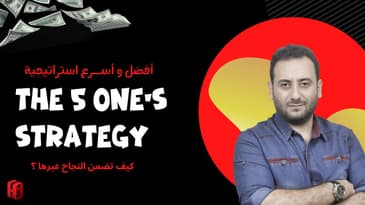 the 5 one's : استراتيجية رائعة لضمان تحقيق آلاف الدولارات من بزنيس حقيقي
