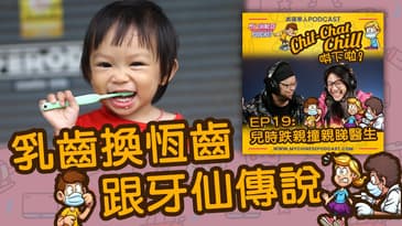 乳齒換恆齒跟牙仙傳說 | EP19 精華片段 | Chit-Chat Chill 唞下啦! | 美國廣東話 Podcast 節目