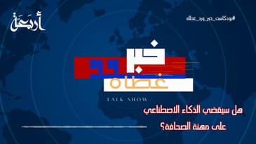 #بودكاست_خبر_ورد_غطاه | هل سيقضي الذكاء الاصطناعي على مهنة الصحافة؟