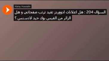 السؤال 204 : هل اعلانات ادووردز تفيد ترتب صفحاتي و هل الزائر من الفيس بوك جيد لادسنس ؟