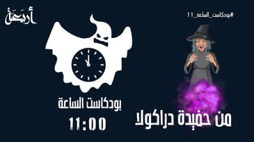 ليلة رعب | من هي حفيدة  دراكولا !