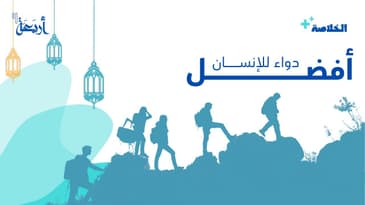 بودكاست الخلاصة |  أفضل دواء للإنسان