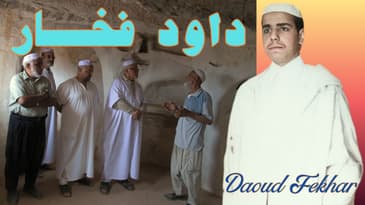 2ème partie de l'interview de Daoud Fekhar - الجزء 2 من حوار داود فخار