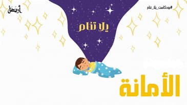 بودكاست يلا تنام | الأمانة 😇