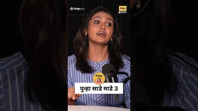 साडेमाडे तीन 3 मध्ये रिंकूचा Big Surprise! | Kamini = Total Tsunami 🌊 | Film Character | Marathi