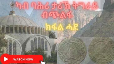 Tigray history part 1 King Kaleb New 2022 this year