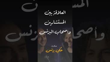 مقتطفات من الحلقة ٣٦… #بودكاست  #حكي_بزنس