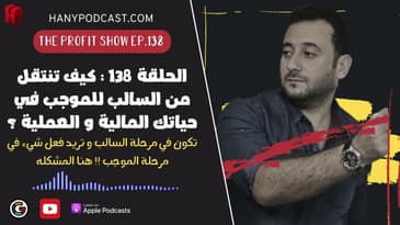 الحلقة 138 : كيف تنتقل من السالب للموجب في حياتك المالية و العملية ؟