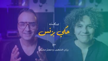 مقدمة عن بودكاست حكي بزنس