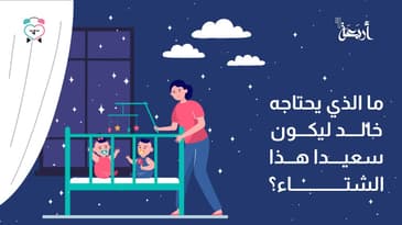 بودكاست يلا تنام | ماذا سيفعل خالد بملابسه الشتوية؟