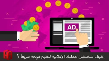 كيف تحسن حملاتك الإعلانيه لتصبح مربحه سريعاً ؟