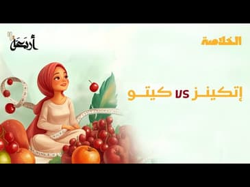 بودكاست الخلاصة | كيف تحافظ على وزنك لمدى الحياة؟