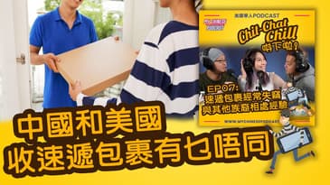 中國和美國收速遞包裹有乜唔同 | EP07 精華片段 | Chit-Chat Chill 唞下啦! | 廣東話 Podcast