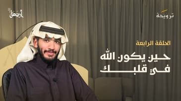 بودكاست ترويحة | كيف يغيِّر حسن الظن بالله منظورك نحو الحياة