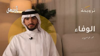 بودكاست ترويحة | ذاكرة القلب.. حين يكون "الوفاء" أغلى من الحب!