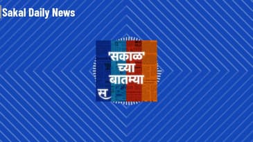Sakalchya Batmya / Daily Sakal News - अमेरिकेमुळे भारत पाकिस्तानचे युद्ध, ते तेरा घमंड चार दिन...