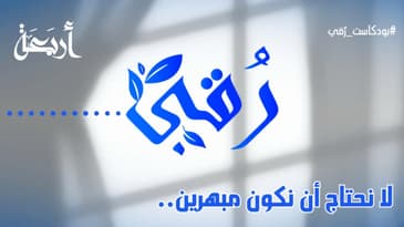 بودكاست رقي | لا نحتاج أن نكون مبهرين