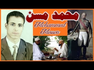 4ème partie de l'interview de Mohammed Messen - الجزء 4 من حوار محمد مسن