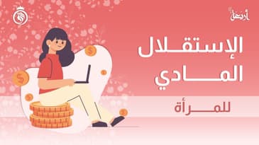 بودكاست فينوس | هل يغني المال المرأة عن الرجل؟