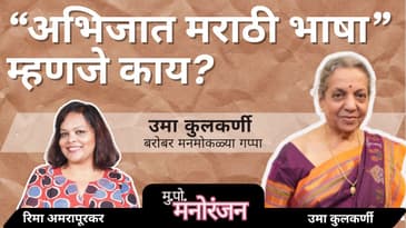 उमा कुलकर्णी Exclusive | Marathi-Kannada Literature, Translation & Culture | Marathi Podcast