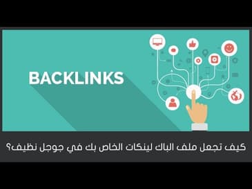 الدليل الشامل للباك لينكات كيف تجعل بروفايلك في جوجل نظيف ؟   الخطوه الرابعه