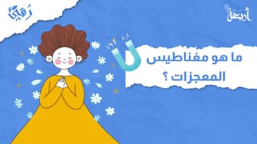 بودكاست رقي | ما هو مغناطيس المعجزات؟